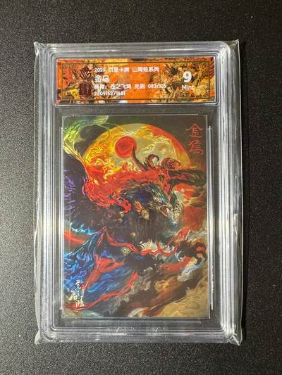 NO.19 好又多金牌大场，新店点关注不迷路！每周一站式配齐，方便凑单！（周6晚8点截拍，卖家送拍0抽成！） - 【83/105编】百里 山海经 苍之飞鸿 金乌 光刻 9分