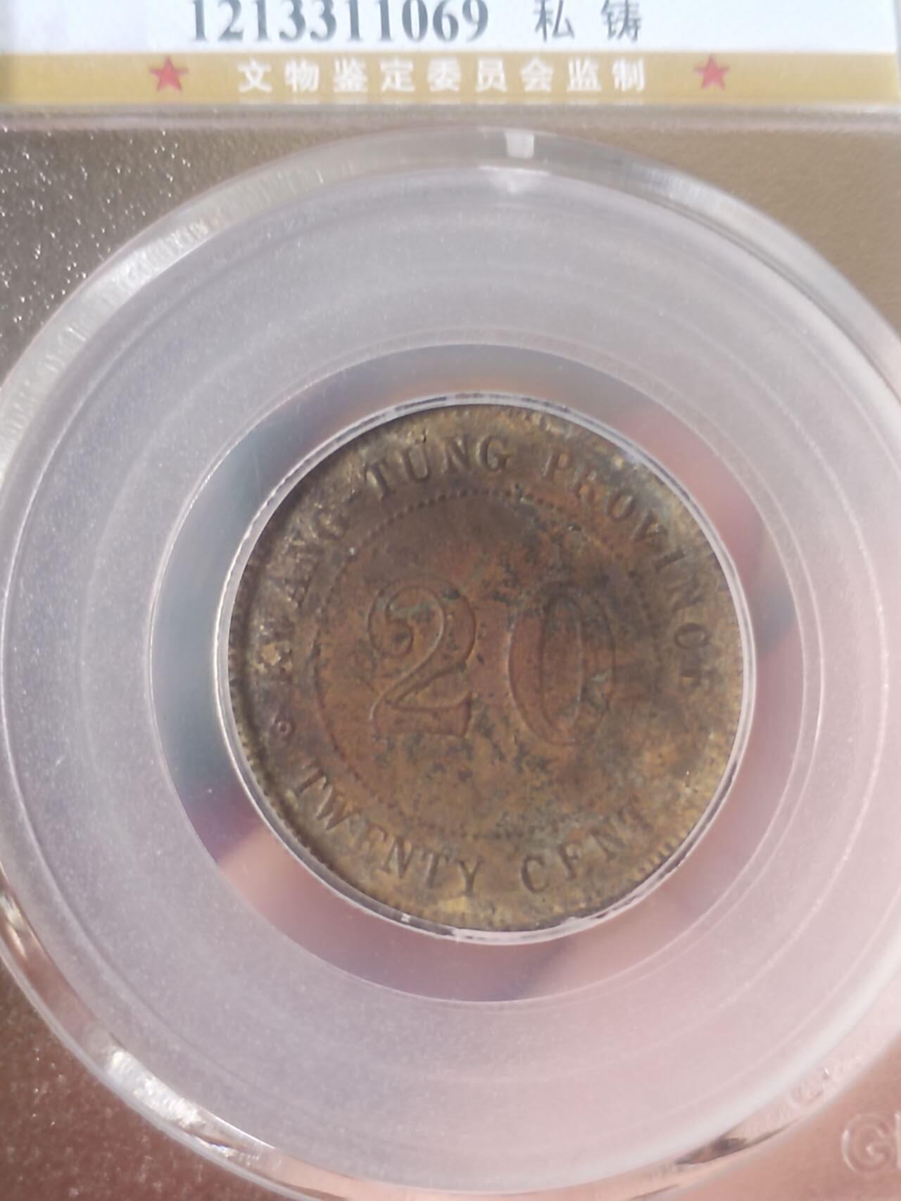 评级币 硬币 纪念币专场