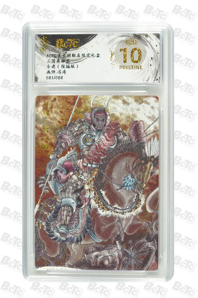 亡灵潮玩 马年首场 1月5日20点截拍 - 【限编】冯涛 乐进（限编版） PRISTINE 81/88