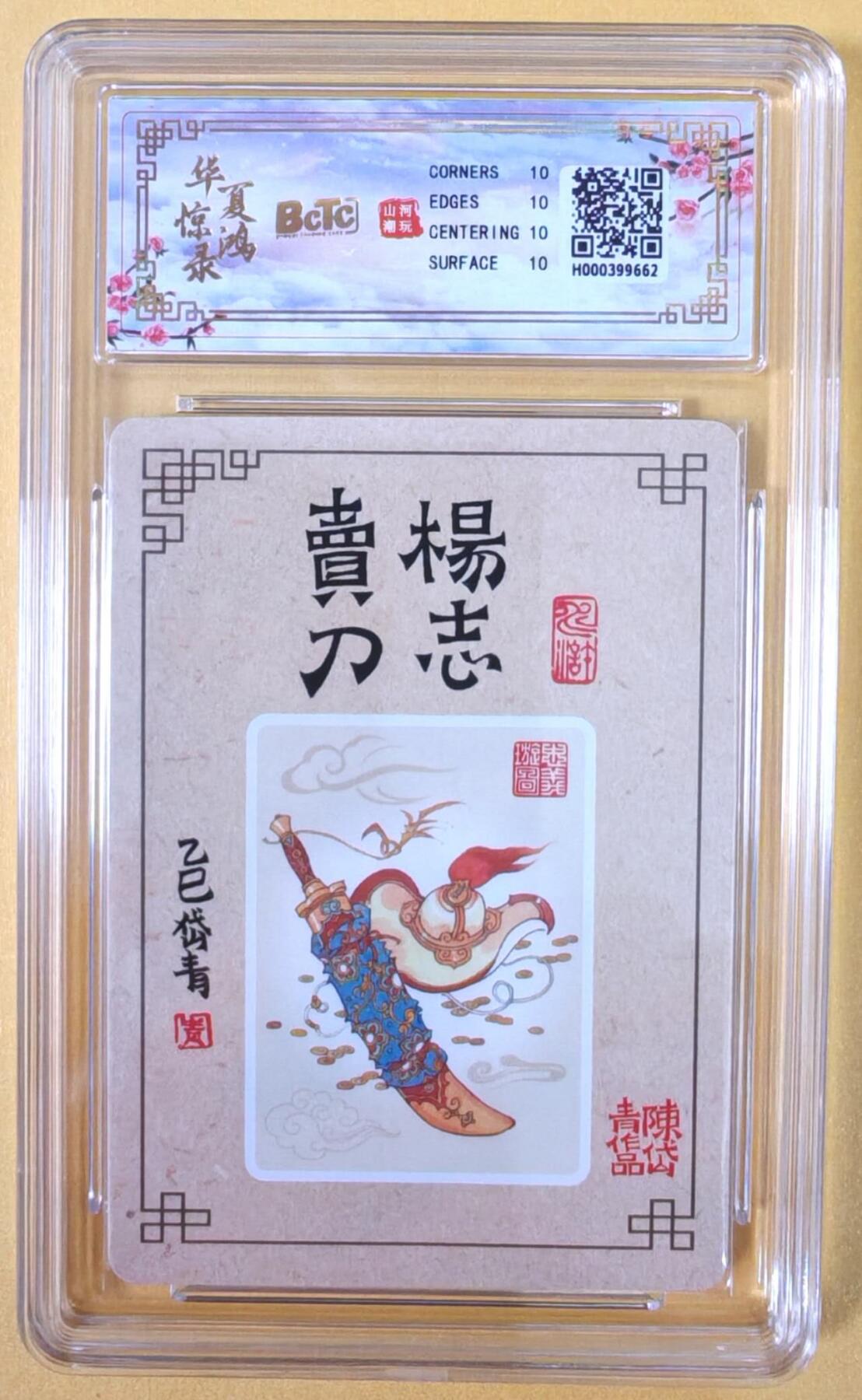 趣卡卡拍No.22期（无佣金免手续费，分享成交有奖） 【爆金，联名评级，评级卡】山河潮玩 陈岱青 水浒风云录之杨志卖刀 粗闪评级卡