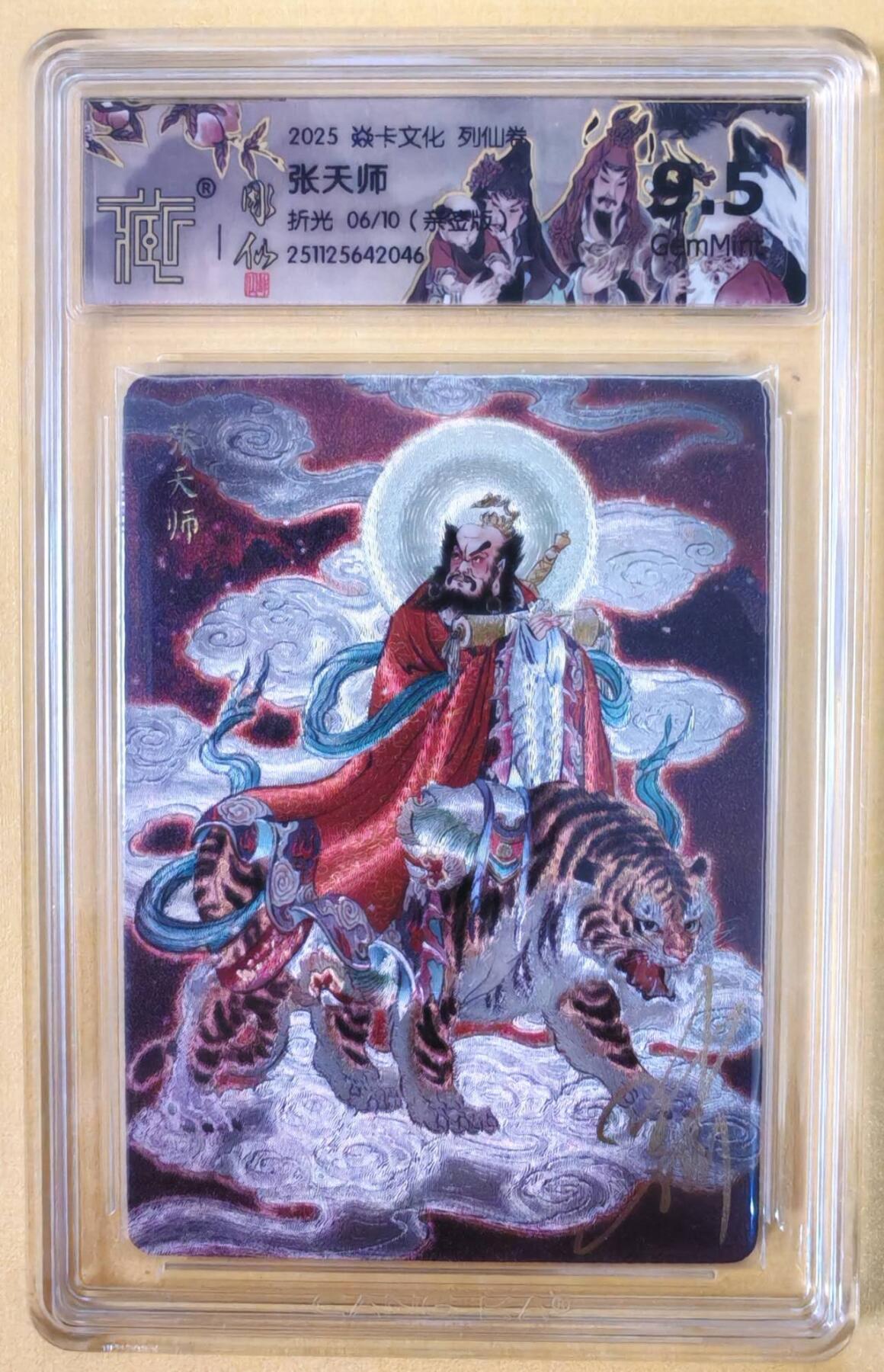 趣卡卡拍No.22期（无佣金免手续费，分享成交有奖） 【联名标签，限编签名评级卡】焱卡文化-彫仙 列仙卷-张天师 亲签评级卡（9.5分编号06/10）