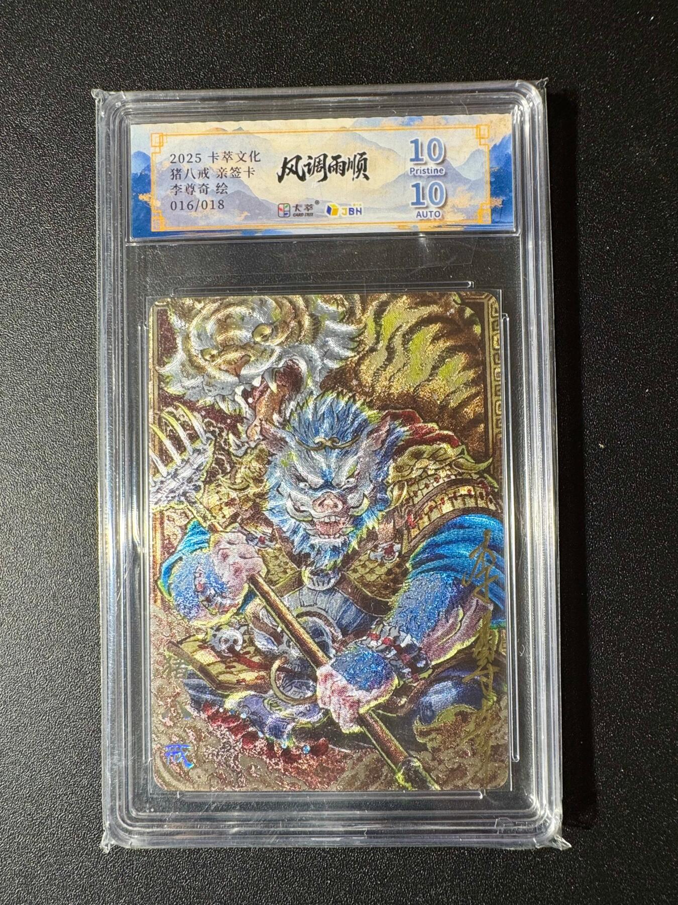 NO.19 好又多金牌大场，新店点关注不迷路！每周一站式配齐，方便凑单！（周6晚8点截拍，卖家送拍0抽成！） 【16/18编亲签】卡萃 风调雨顺 李尊奇亲签 猪八戒 粗闪 10P