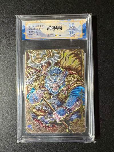 NO.19 好又多金牌大场，新店点关注不迷路！每周一站式配齐，方便凑单！（周6晚8点截拍，卖家送拍0抽成！） - 【16/18编亲签】卡萃 风调雨顺 李尊奇亲签 猪八戒 粗闪 10P