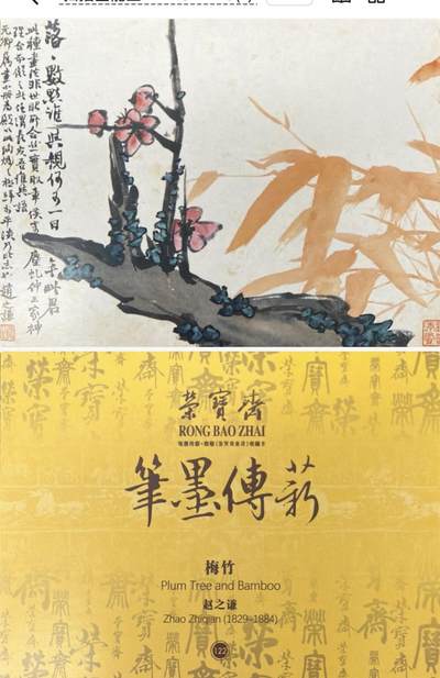 秋萤阁第39期 (12月30日周二晚上21点截拍，欢迎竞拍)  - 荣宝斋 笔墨传承 梅竹 正反面图 卡牌