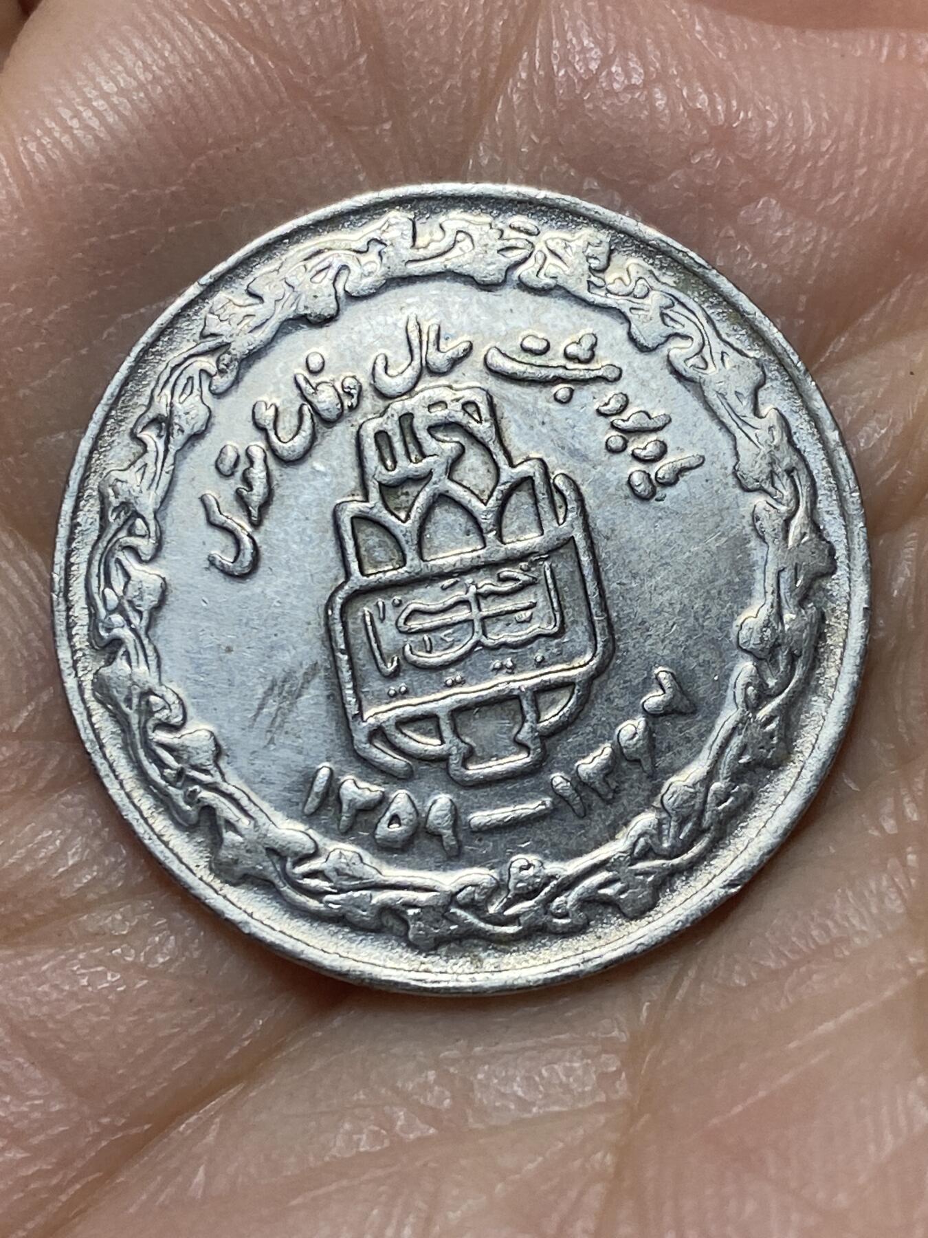 2025年第一百四十场(总第一百六十六场）外国好品散币场(免佣金) 伊朗🇮🇷1989年20里亚尔(波斯历1368年，八年神圣防御暨两伊战争纪念币，20个装饰图案小面值版本)