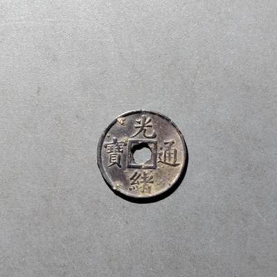 PCAI钱币  27-682  古钱币小专场 - 光绪通宝