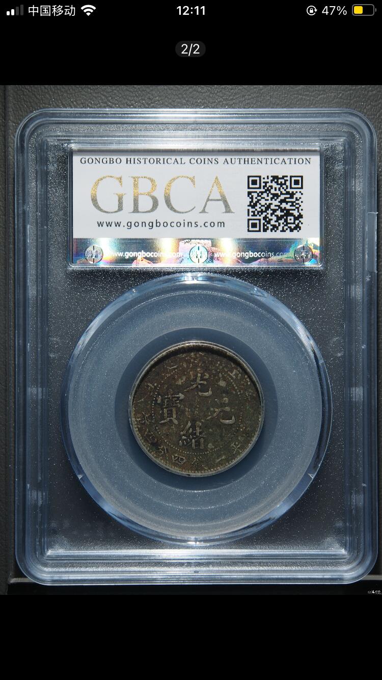 烟海杂币第12场 江南省造辛丑一钱四分四厘公博xf01