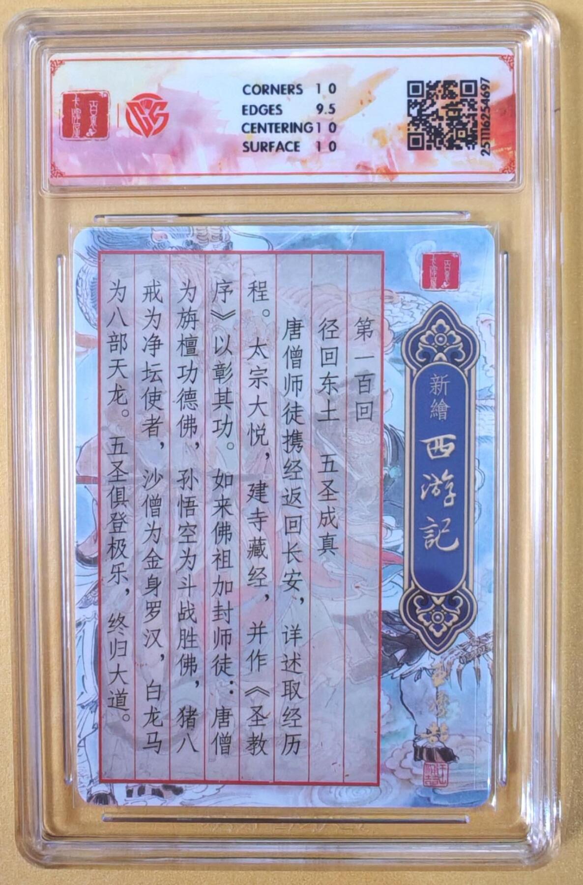 趣卡卡拍No.22期（无佣金免手续费，分享成交有奖） 【联名评级，光刻评级卡】百里卡牌-王涌喆 新绘西游记 光刻评级卡-五圣成真（10分）