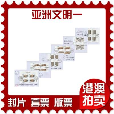 2026年01月03日19:30海外、大陆、澳门、香港邮政精品首日实寄封拍卖专场 - 2020中国《亚洲文明一》自然封首日实寄封