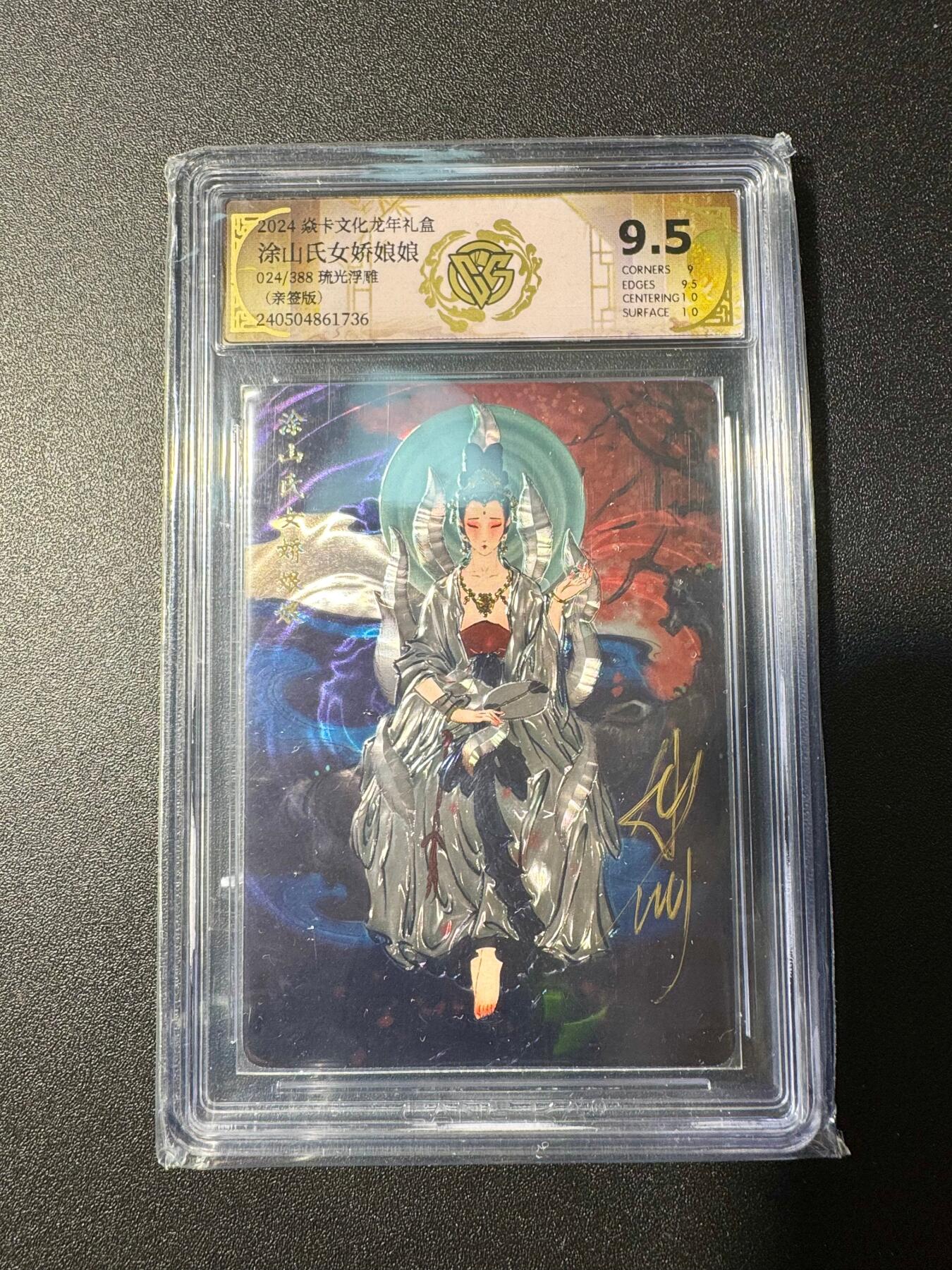 NO.19 好又多金牌大场，新店点关注不迷路！每周一站式配齐，方便凑单！（周6晚8点截拍，卖家送拍0抽成！） 【亲签卡】焱卡 彫仙亲签 涂山氏女娇娘娘24/388编 琉光浮雕 9.5分