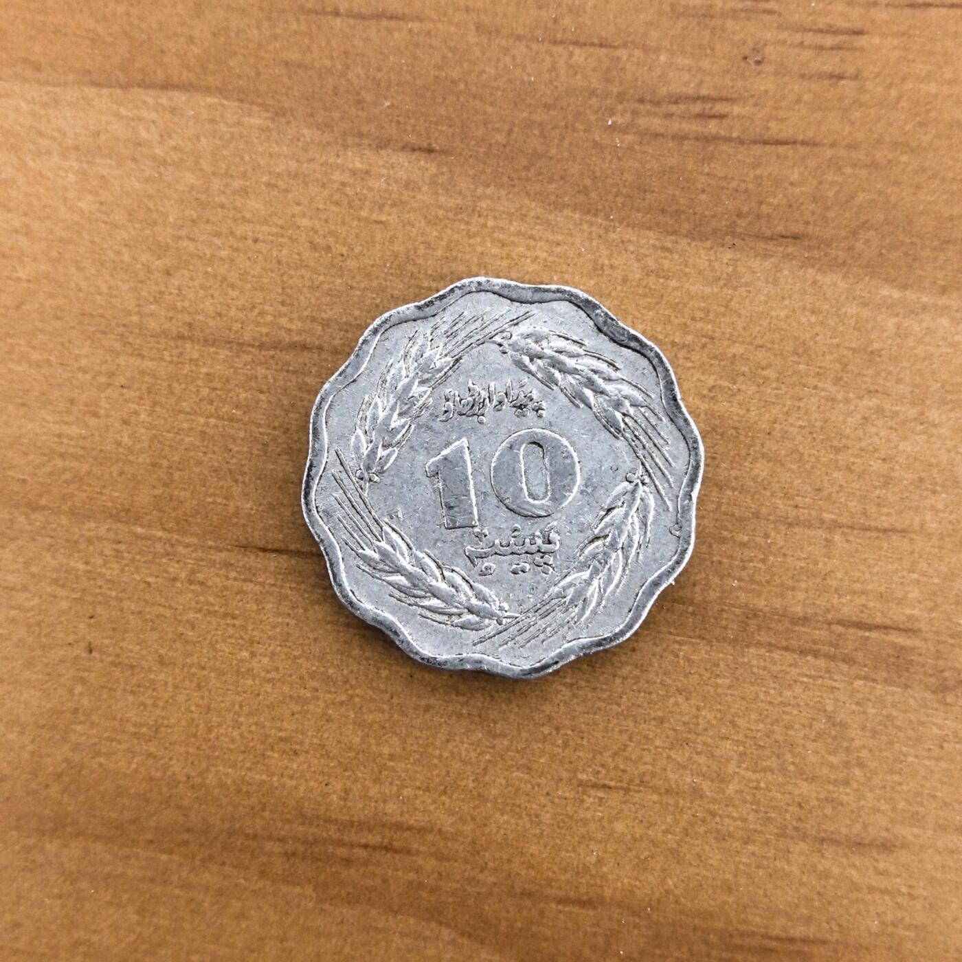 各国硬币第7期 无佣金 巴基斯坦10派沙