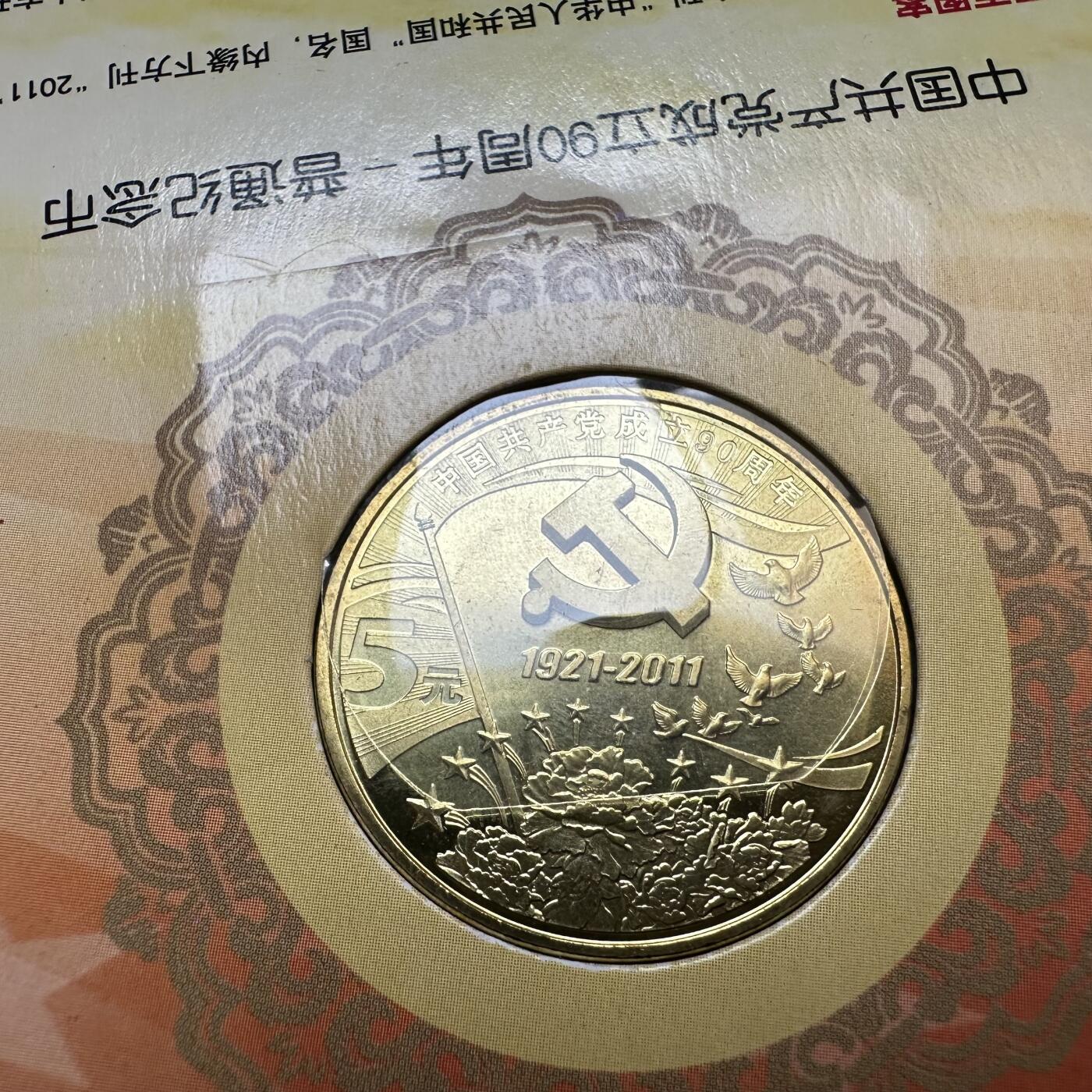 🌹外币初藏🌹🐯2025年第146场  每周二四六晚8️⃣点 接代拍 2011年生肖+建党90纪念币卡装