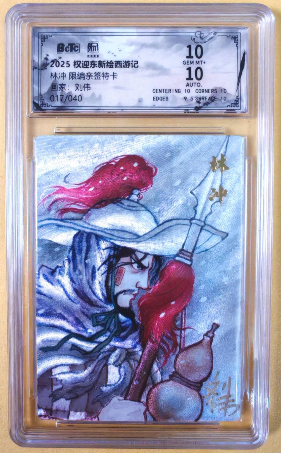 趣卡卡拍No.22期（无佣金免手续费，分享成交有奖） 【联名评级，限编签名评级卡】昆仑万象-刘伟 水浒传 豹子头 林冲 限编亲签评级卡（限编017/036）