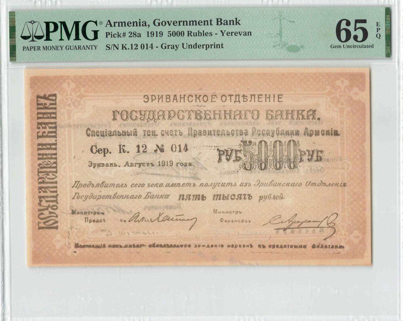 小福收藏拍卖第200期 【庆典场 中拍就有好礼相赠】评级币精选场 本期有捷克斯洛伐克20年100克朗慕夏作品大珍 69分倒置百位号布隆迪世界最大纸币  35年版加拿大经典 苏格兰格拉斯哥大学500年纪念钞倒置小号 卡塔尔80年100里亚尔冠军分 美国教育券 意大利拉斐尔 乌克兰 库克群岛 墨西哥 南斯拉夫 亚美尼亚等多国精美高分珍稀老钞精品纸币 亚美尼亚 1919年 5000卢布 a版 灰色底纹 很少见品种 PMG65 EPQ 冠军分 ！！！