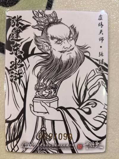 丫丫卡拍第25期（1月16日22点截拍） 【99编线稿】张建东水浒-张天师