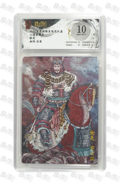 亡灵潮玩 马年首场 1月5日20点截拍 - 【评级卡】徐晃 GEM MT+