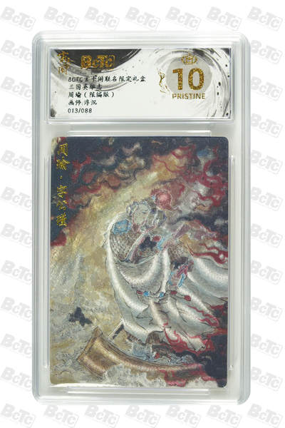 亡灵潮玩 马年首场 1月5日20点截拍 - 【限编】浮沉 周瑜（限编版） PRISTINE 13/88