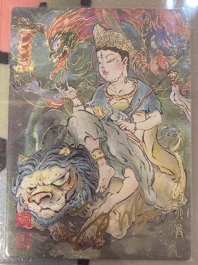 丫丫卡拍--23期部分残留拍品快速结束（12月26日22点截拍） - 【亲签10编】文殊菩萨《白眼看世界》编号随机