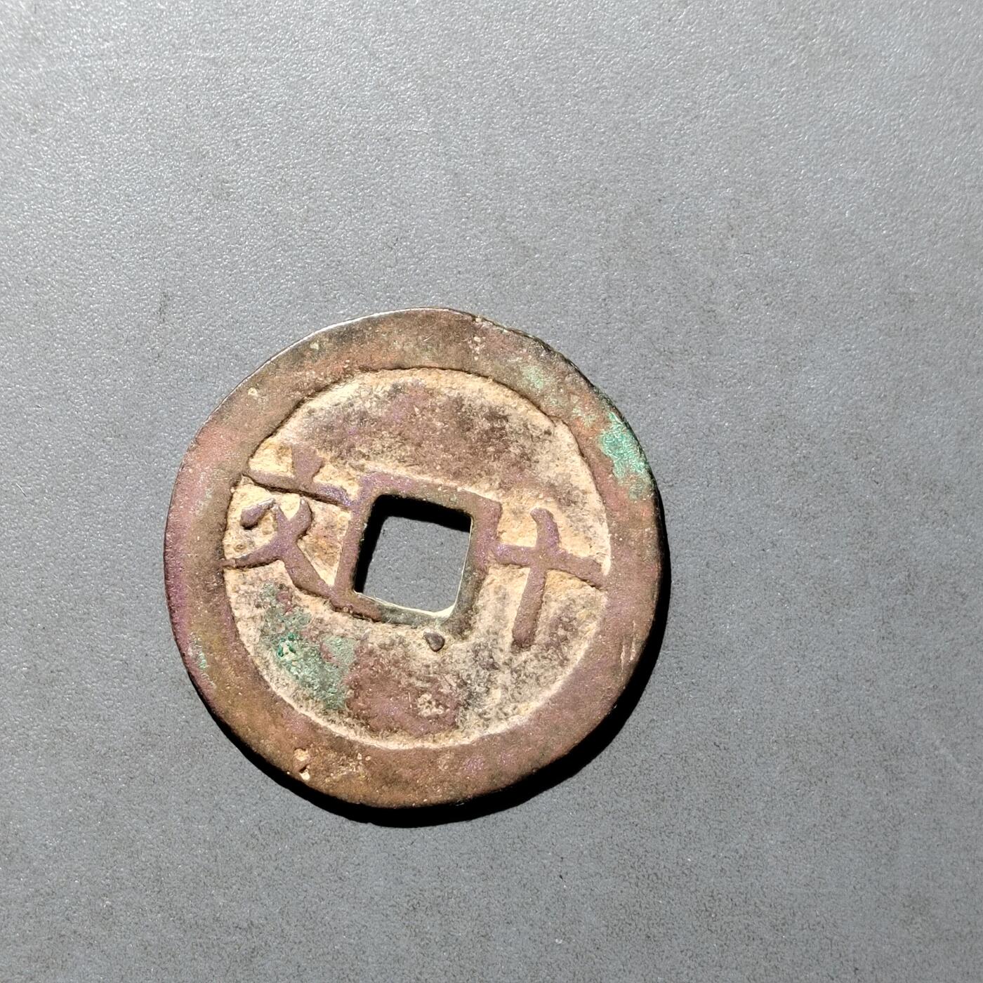 PCAI钱币  27-682  古钱币小专场