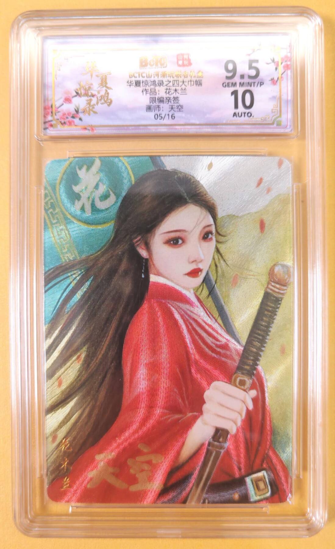 趣卡卡拍No.22期（无佣金免手续费，分享成交有奖） 【联名评级，限编签名评级卡】山河潮玩 天空 四大巾帼 花木兰 限编亲签评级卡