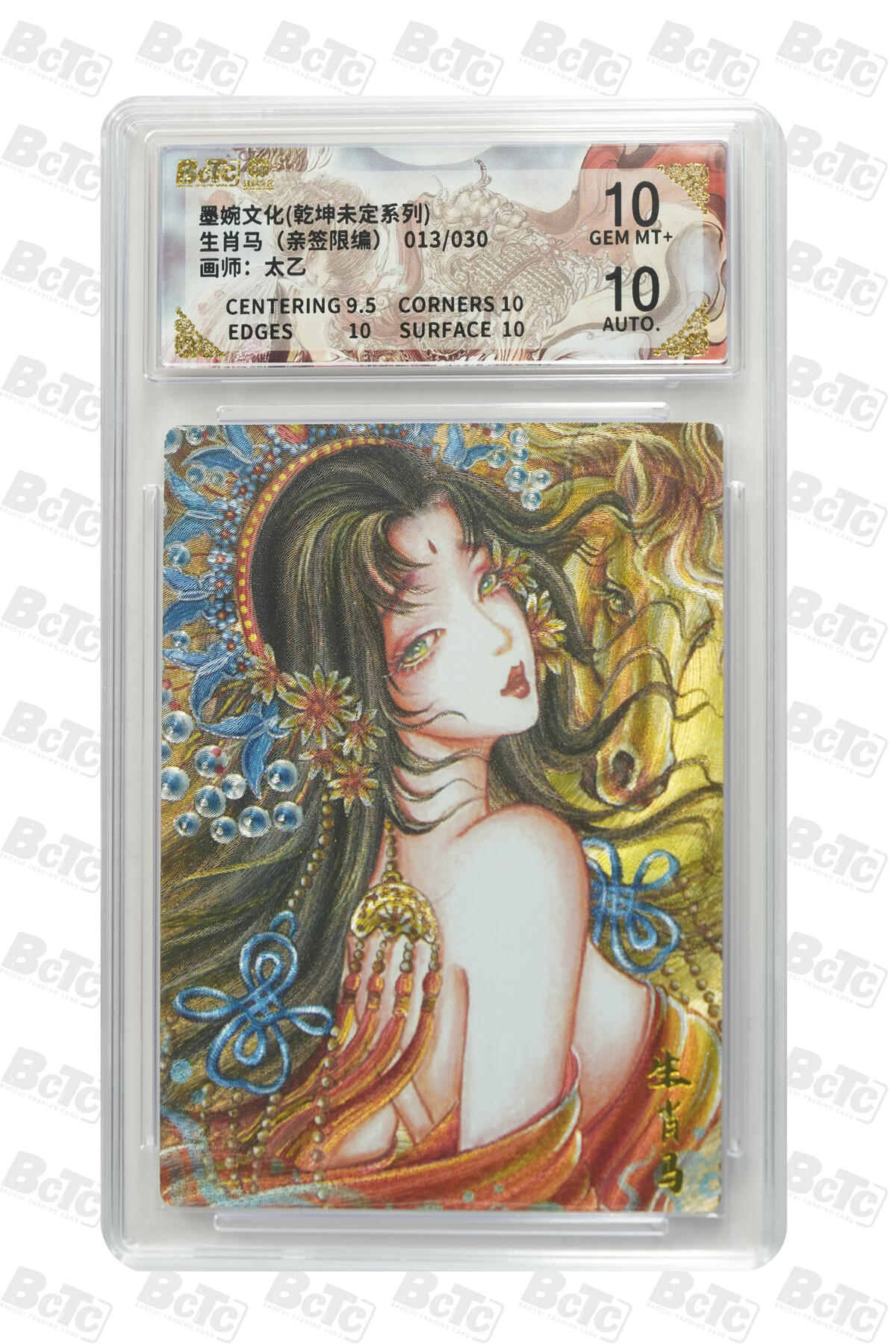 欢迎送拍、零成本上架，释放现金流，合理分配上拍卡品 【亲签13/30】太乙 生肖马 墨婉文化(乾坤未定系列)   分值10