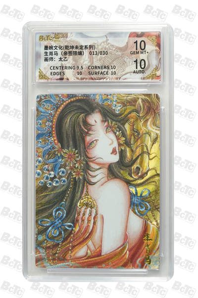 欢迎送拍、零成本上架，释放现金流，合理分配上拍卡品 - 【亲签13/30】太乙 生肖马 墨婉文化(乾坤未定系列)   分值10