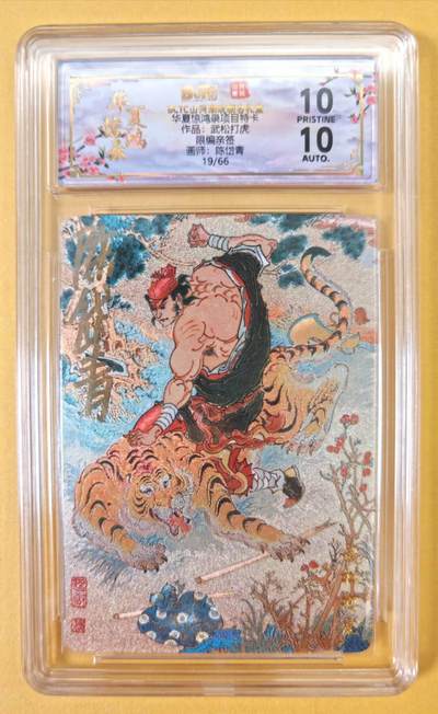 趣卡卡拍No.22期（无佣金免手续费，分享成交有奖） - 【爆金，联名评级，评级卡】山河潮玩 陈岱青 水浒风云录之武松打虎 粗闪评级卡