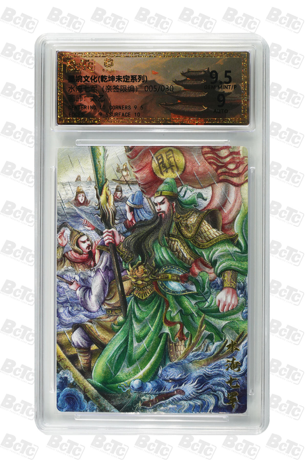 欢迎送拍、零成本上架，释放现金流，合理分配上拍卡品 【亲签5/30】太乙 水淹七军  墨婉文化(乾坤未定系列)  卡种画师：  分值9.5