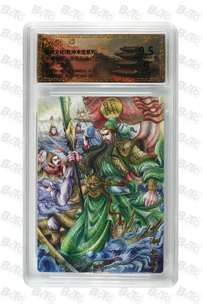 欢迎送拍、零成本上架，释放现金流，合理分配上拍卡品 - 【亲签5/30】太乙 水淹七军  墨婉文化(乾坤未定系列)  卡种画师：  分值9.5