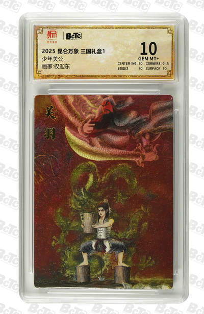 NO.19 好又多金牌大场，新店点关注不迷路！每周一站式配齐，方便凑单！（周6晚8点截拍，卖家送拍0抽成！） - 昆仑万象 三国礼盒1 少年关公 权迎东 粗闪 10G评级卡