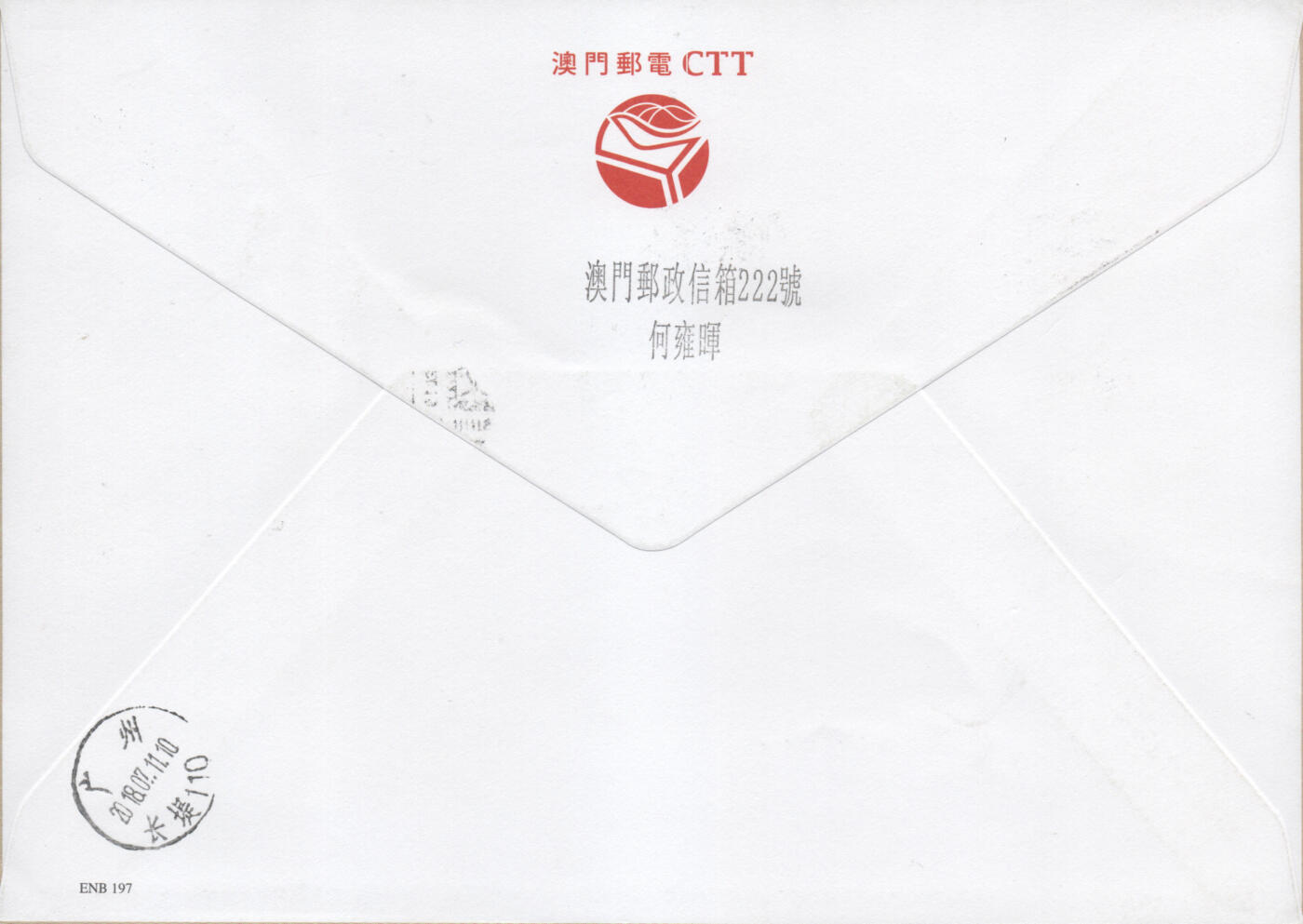 2026年01月03日19:30海外、大陆、澳门、香港邮政精品首日实寄封拍卖专场 2018澳门《汉文文书》官封首日实寄封