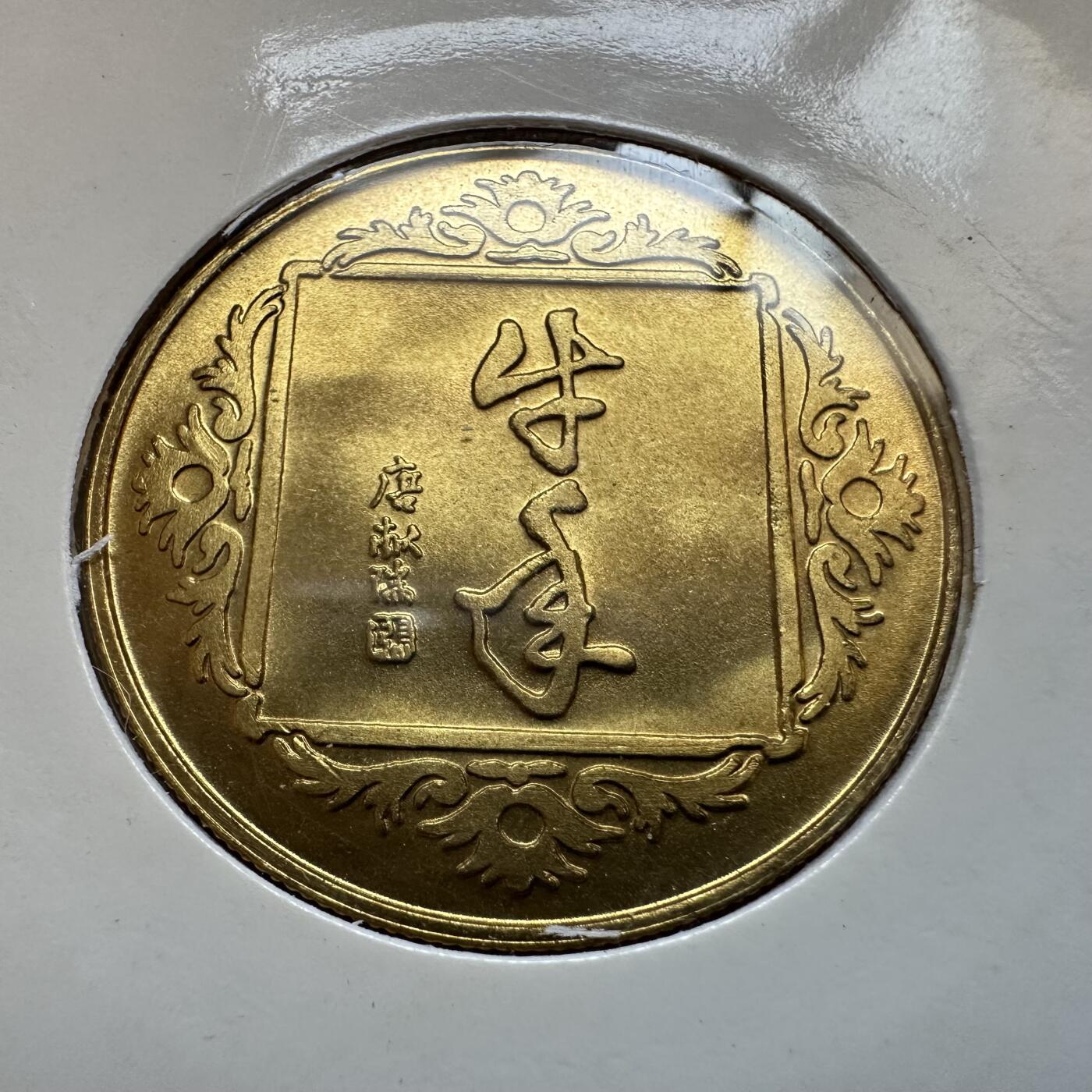 🌹外币初藏🌹🐯2025年第146场  每周二四六晚8️⃣点 接代拍