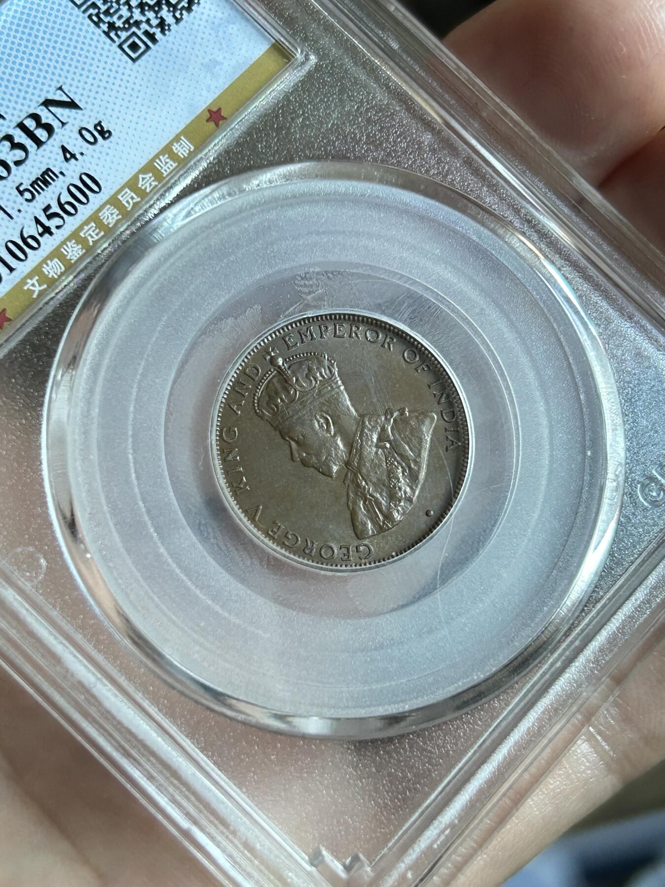 公博评级MS63～1933香港一仙铜币