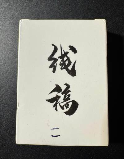 NO.19 好又多金牌大场，新店点关注不迷路！每周一站式配齐，方便凑单！（周6晚8点截拍，卖家送拍0抽成！） - 【套卡】超吉梦 萌幻水浒传 第二弹 线稿