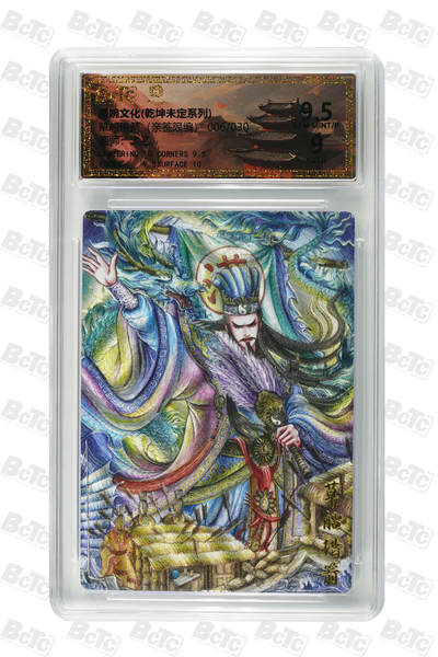 欢迎送拍、零成本上架，释放现金流，合理分配上拍卡品 - 草船借箭（亲签限编） GEM MINT/P