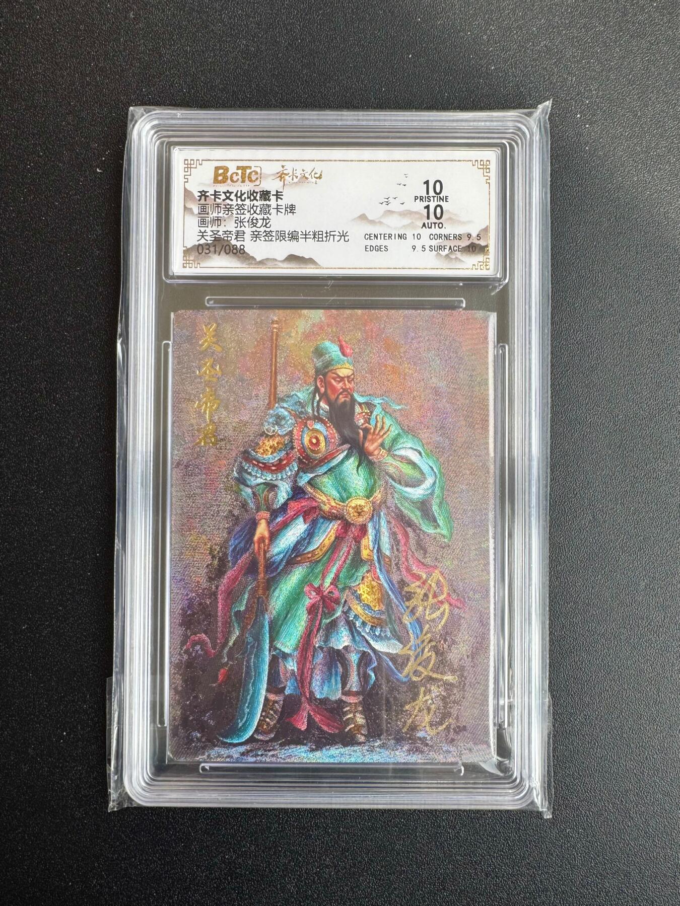 NO.19 好又多金牌大场，新店点关注不迷路！每周一站式配齐，方便凑单！（周6晚8点截拍，卖家送拍0抽成！） 【31/88编亲签】齐卡 张俊龙亲签 关圣帝君 粗闪 10P