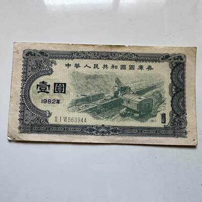 🌹外币初藏🌹🐯2025年第146场  每周二四六晚8️⃣点 接代拍 - 1982年¥1国库券