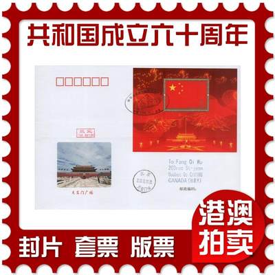2026年01月03日19:30海外、大陆、澳门、香港邮政精品首日实寄封拍卖专场 - 2009中国《中华人民共和国成立六十周年》美术封首日实寄封