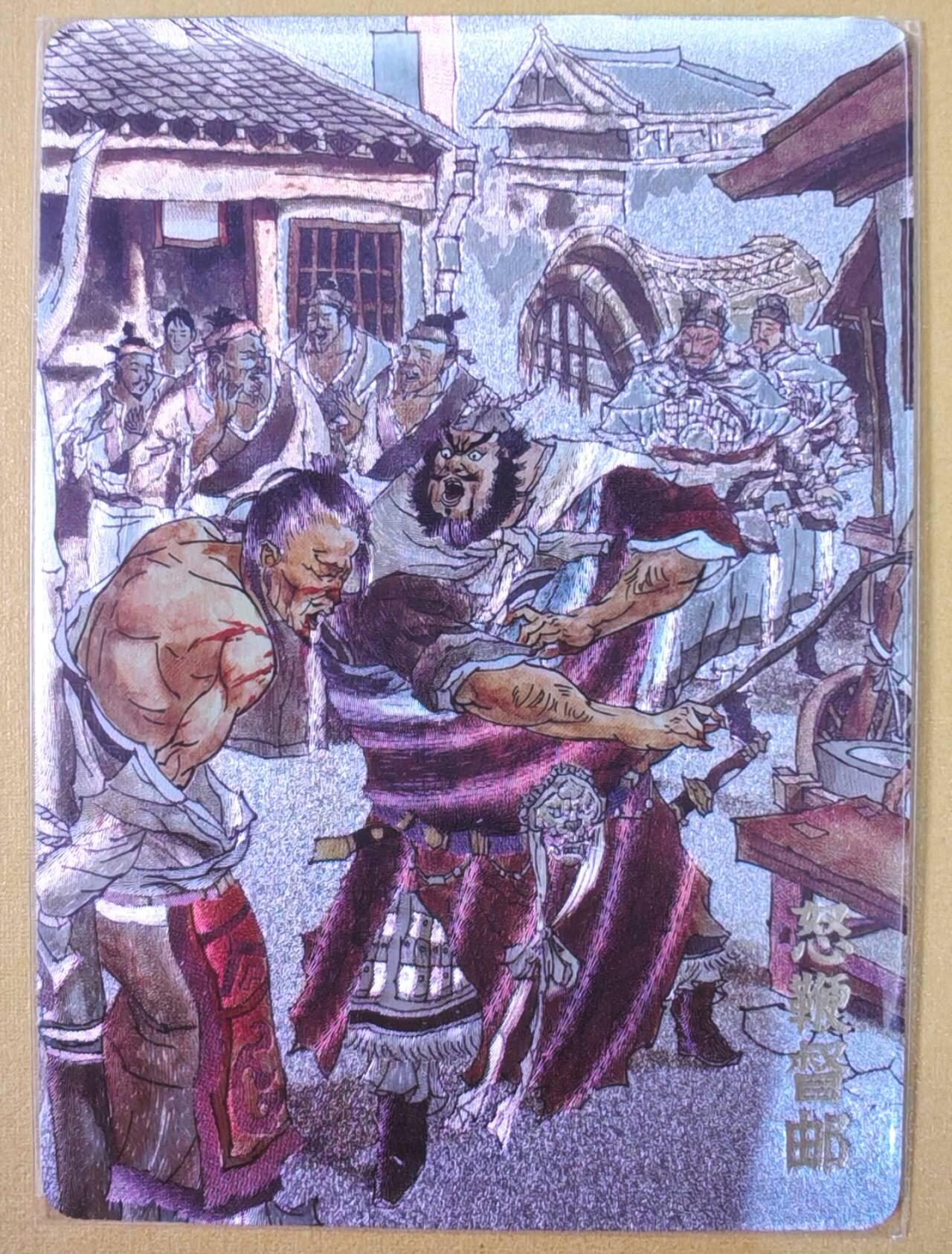 趣卡卡拍No.22期（无佣金免手续费，分享成交有奖） 【编号粗闪特卡】超吉梦 七侠五义 张导 绘怒鞭督邮 编号粗闪（编号181）