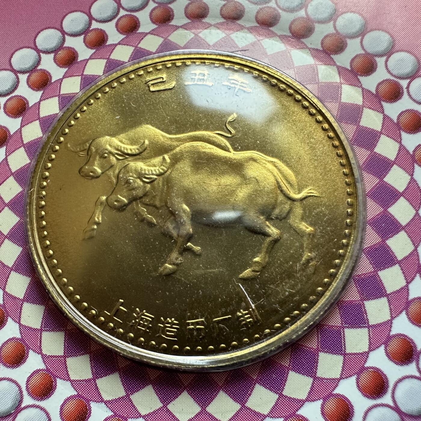 🌹外币初藏🌹🐯2025年第146场  每周二四六晚8️⃣点 接代拍 上海造币厂2009年牛年生肖纪念章