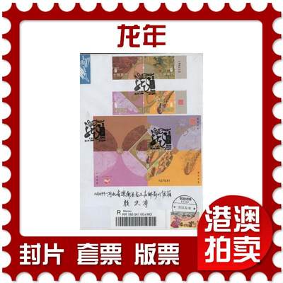2026年01月03日19:30海外、大陆、澳门、香港邮政精品首日实寄封拍卖专场 - 2024澳门《龙年》自然封首日实寄封