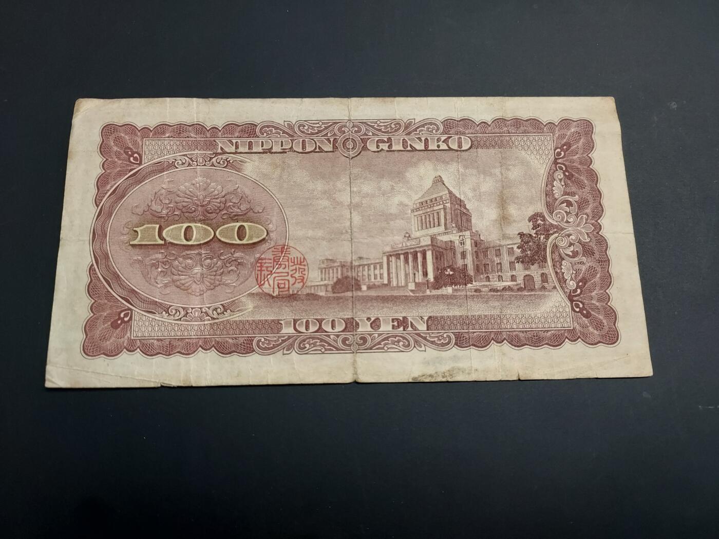 博彦收藏   1月3日 8点钱币专场 全场包邮 日本 旧版100元 流通品