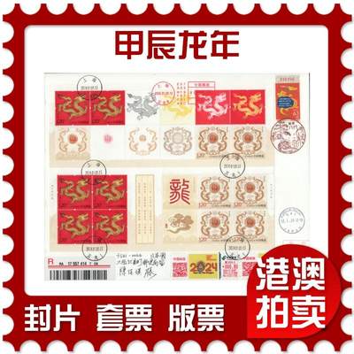 2026年01月03日19:30海外、大陆、澳门、香港邮政精品首日实寄封拍卖专场 - 2024中国《甲辰龙年》自然封首日实寄封
