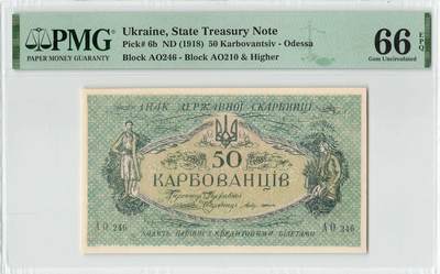 小福收藏拍卖第200期 【庆典场 中拍就有好礼相赠】评级币精选场 本期有捷克斯洛伐克20年100克朗慕夏作品大珍 69分倒置百位号布隆迪世界最大纸币  35年版加拿大经典 苏格兰格拉斯哥大学500年纪念钞倒置小号 卡塔尔80年100里亚尔冠军分 美国教育券 意大利拉斐尔 乌克兰 库克群岛 墨西哥 南斯拉夫 亚美尼亚等多国精美高分珍稀老钞精品纸币 - 乌克兰 1918年 50卡博瓦内斯 百年老钞 A冠 PMG66 EPQ 冠军分！！！