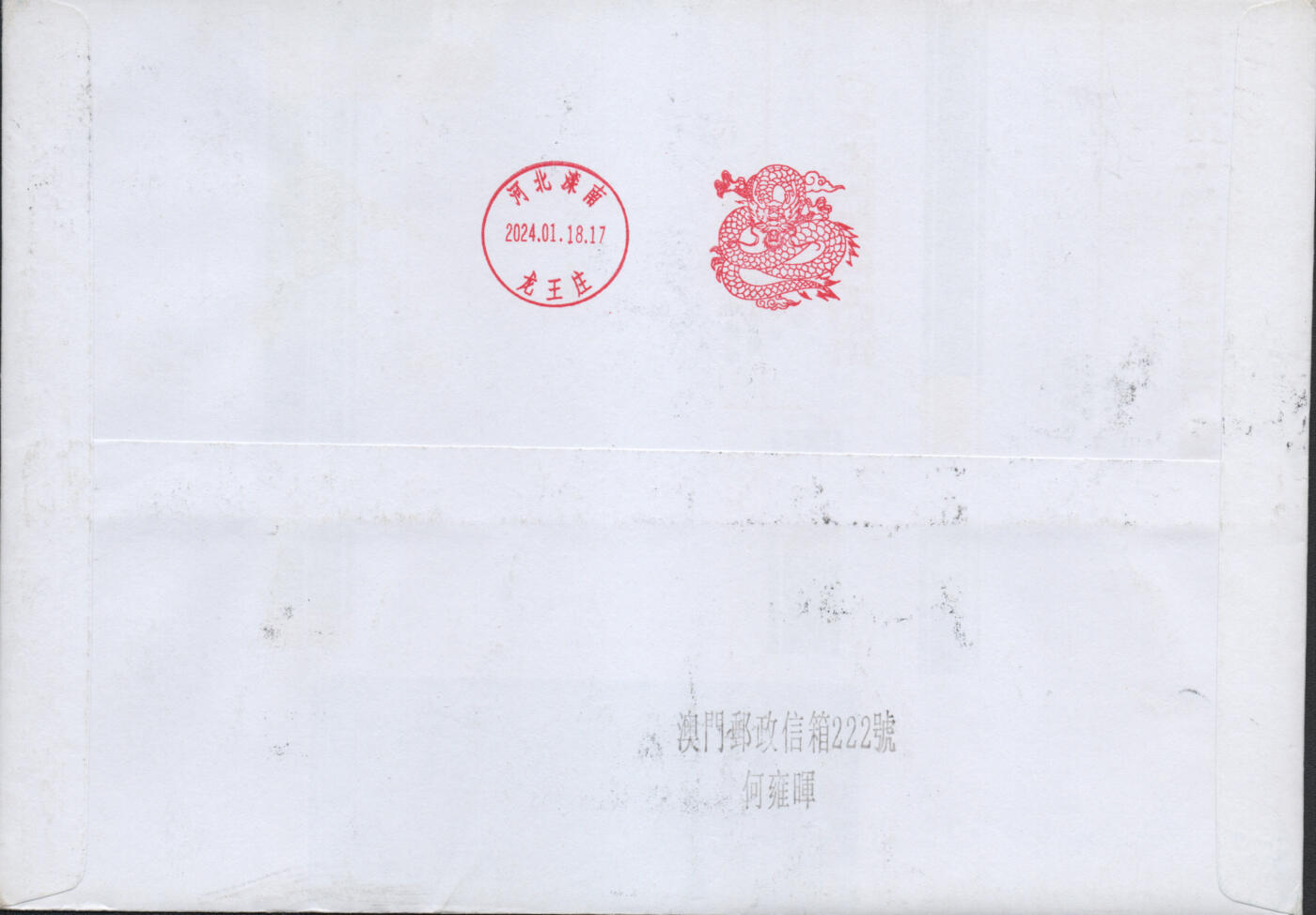 2026年01月03日19:30海外、大陆、澳门、香港邮政精品首日实寄封拍卖专场