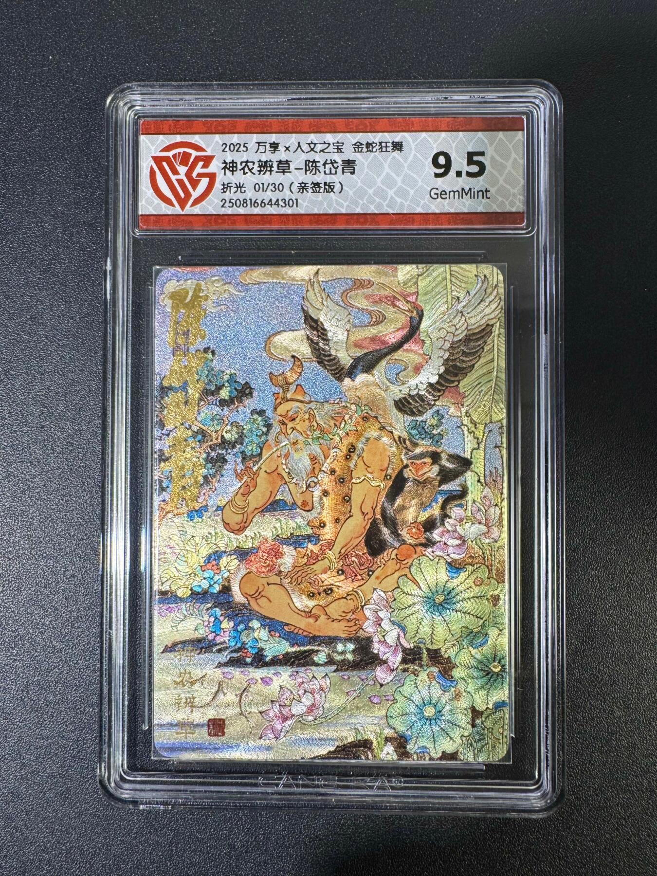 NO.19 好又多金牌大场，新店点关注不迷路！每周一站式配齐，方便凑单！（周6晚8点截拍，卖家送拍0抽成！） 【1/30首编亲签】万享 金蛇狂舞 陈岱青亲签 神农辨草 粗闪 9.5G