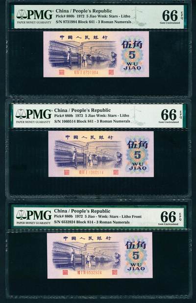 上海炎玺拍卖 玺润珍泉 - 第三版人民币纺织平水伍角3枚