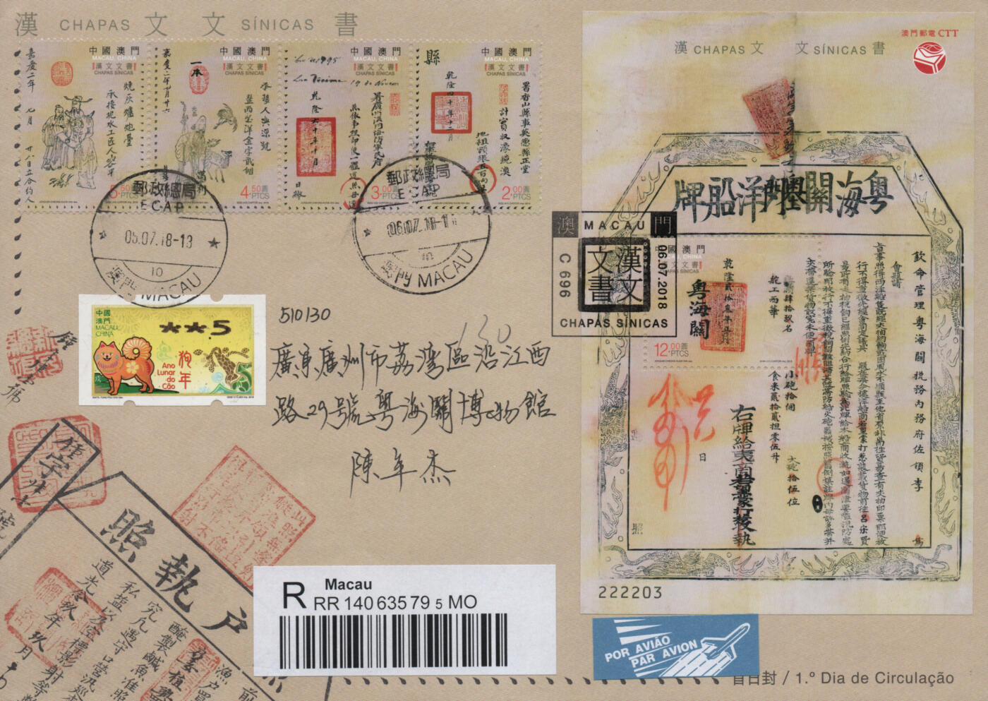 2026年01月03日19:30海外、大陆、澳门、香港邮政精品首日实寄封拍卖专场 2018澳门《汉文文书》官封首日实寄封