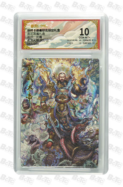 亡灵潮玩 马年首场 1月5日20点截拍 - 【限编】沈晨 真武大帝 同好会 GEM MT+ 57/300