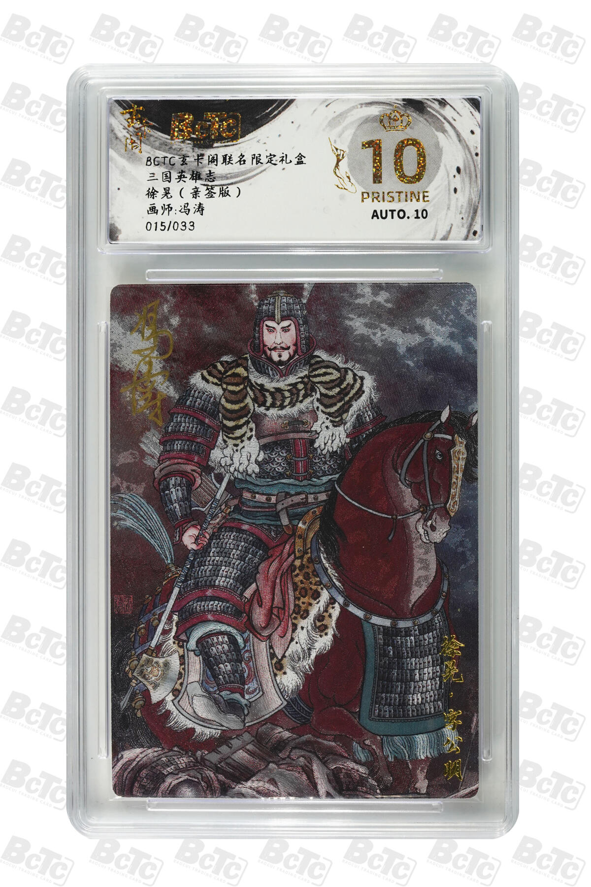 亡灵潮玩 马年首场 1月5日20点截拍 【亲签】冯涛 徐晃（亲签版） PRISTINE 15/33